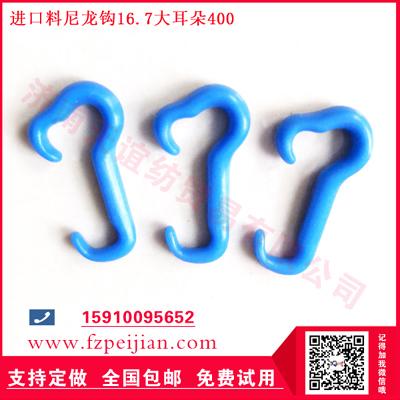国产尼龙钩-进口料尼龙钩耐磨周期长好用捻线尼龙钩16.7 400大耳朵系列