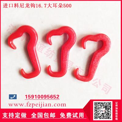 进口料尼龙钩圈圈纱用耐磨捻线纺纱钩16.7 500大耳朵系列