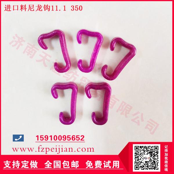 进口替代型尼龙钩11.1 350
