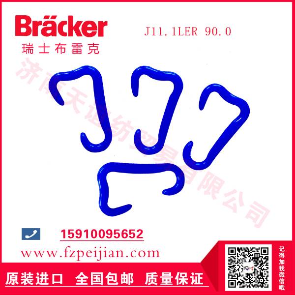 告别频繁更换！瑞士布雷克J11.1LER专克磨损，飞勾断线率直降