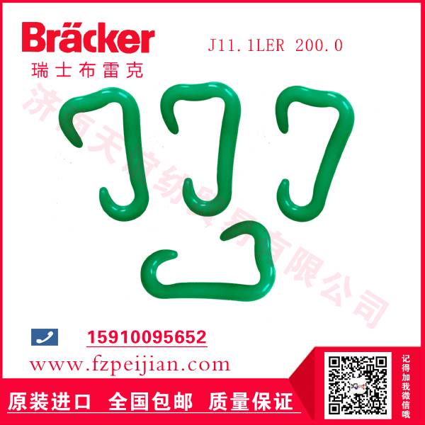 进口瑞士布雷克J11.1LER 200.0 尼龙钩