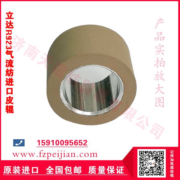 进口立达R923气流纺皮辊价格