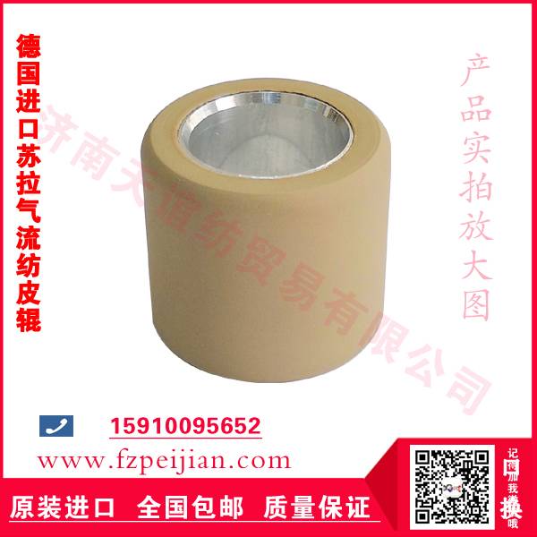 德国进口苏拉气流纺皮辊